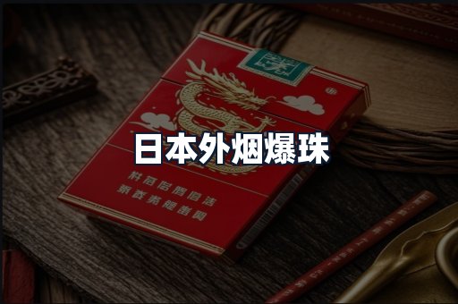 日本外烟爆珠