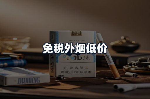 免税外烟低价